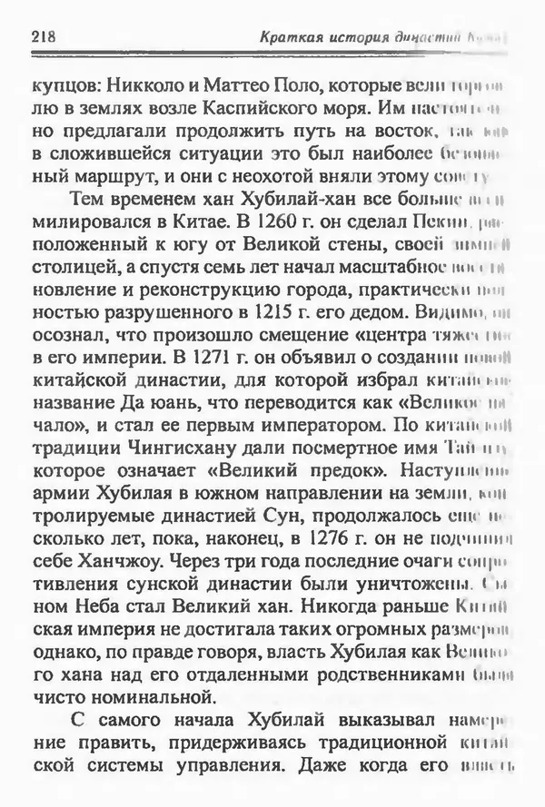 Бембер Гаскойн - Краткая история династий Китая - Страница № 218