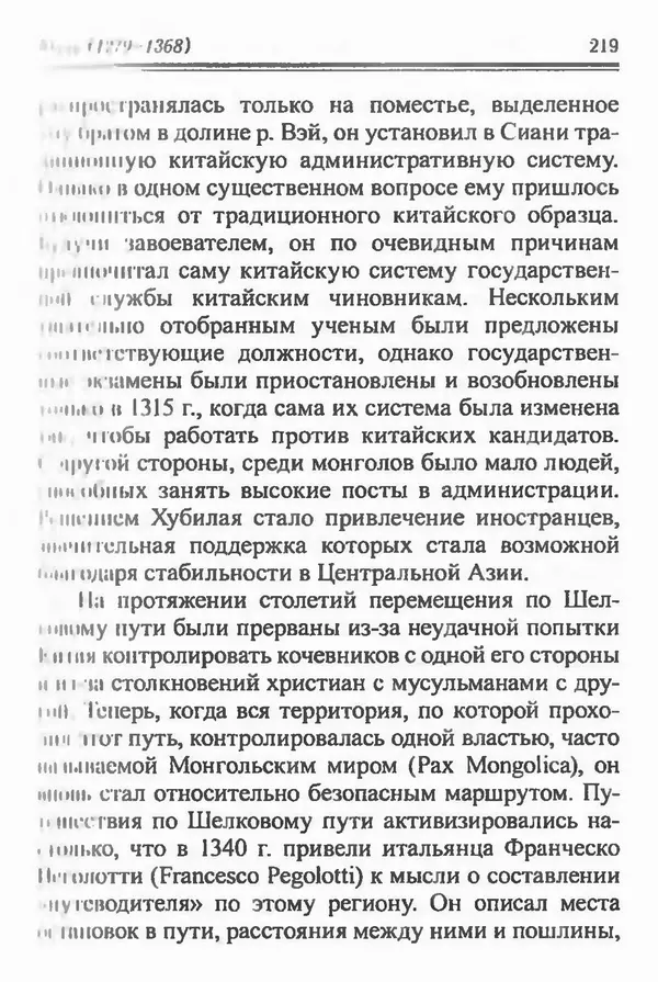 Бембер Гаскойн - Краткая история династий Китая - Страница № 219