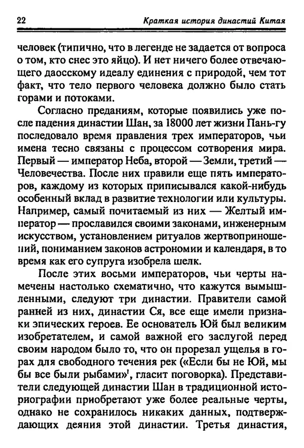 Бембер Гаскойн - Краткая история династий Китая - Страница № 22