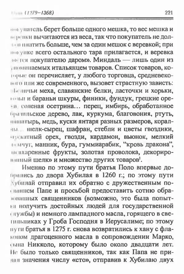 Бембер Гаскойн - Краткая история династий Китая - Страница № 221