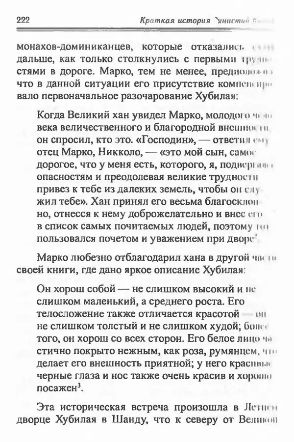 Бембер Гаскойн - Краткая история династий Китая - Страница № 222