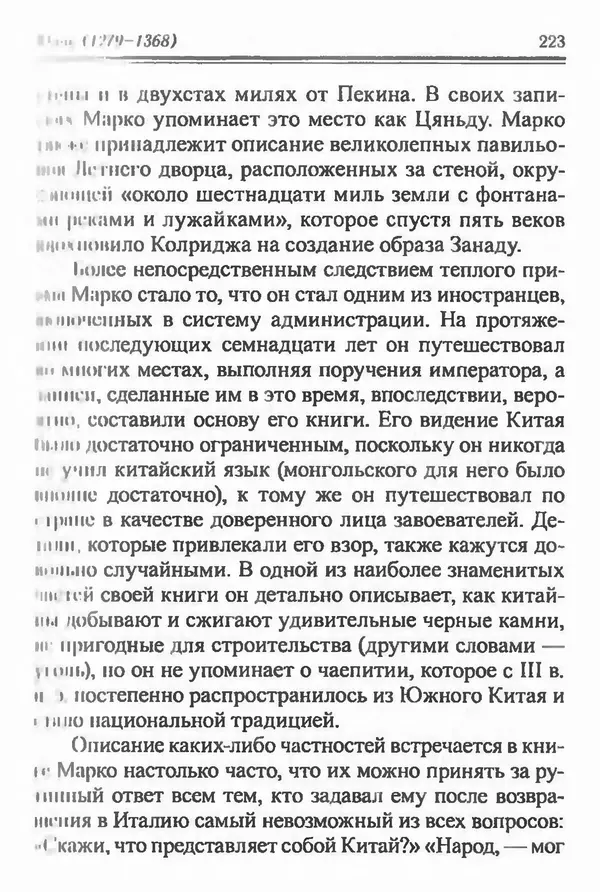 Бембер Гаскойн - Краткая история династий Китая - Страница № 223