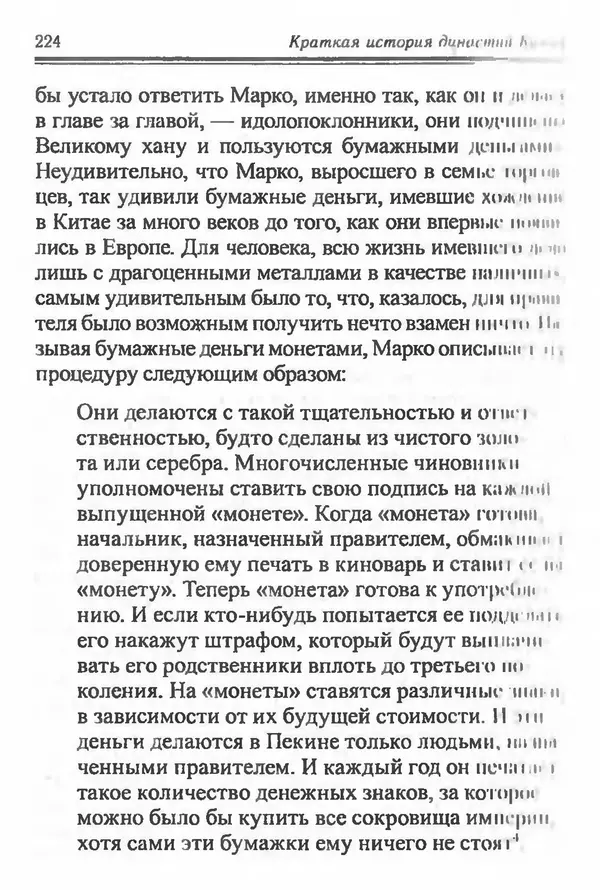 Бембер Гаскойн - Краткая история династий Китая - Страница № 224