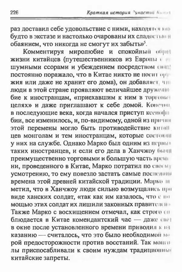 Бембер Гаскойн - Краткая история династий Китая - Страница № 226