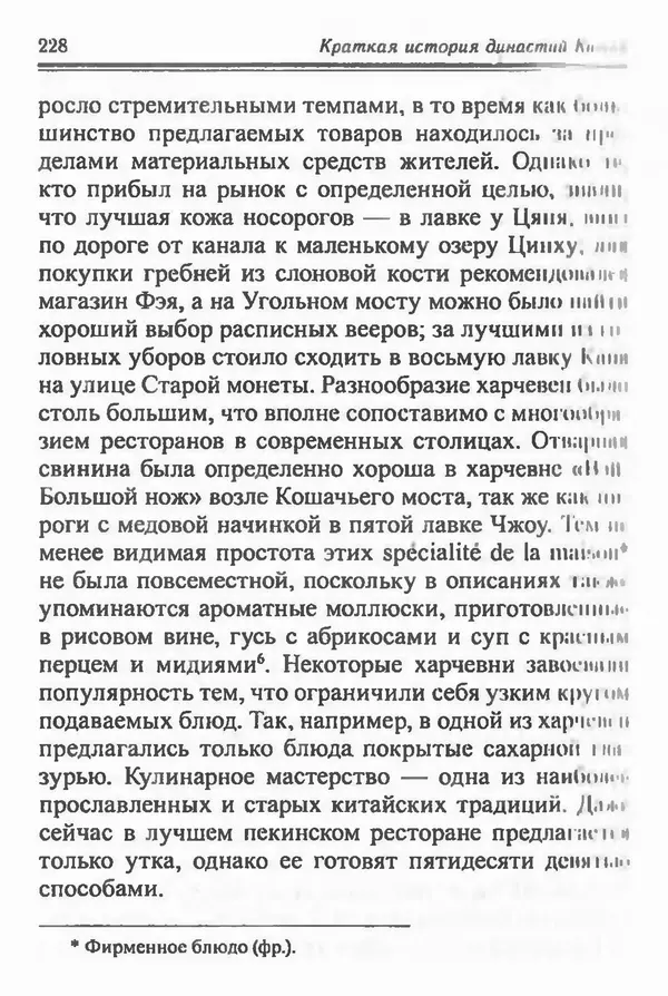 Бембер Гаскойн - Краткая история династий Китая - Страница № 228