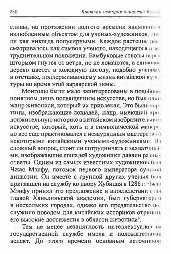 Бембер Гаскойн - Краткая история династий Китая - Страница № 230