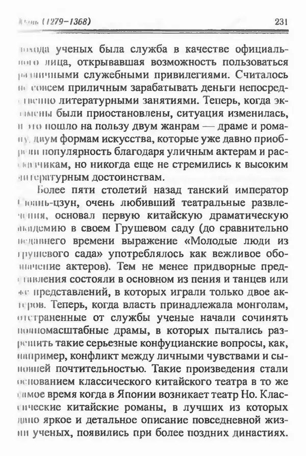 Бембер Гаскойн - Краткая история династий Китая - Страница № 231