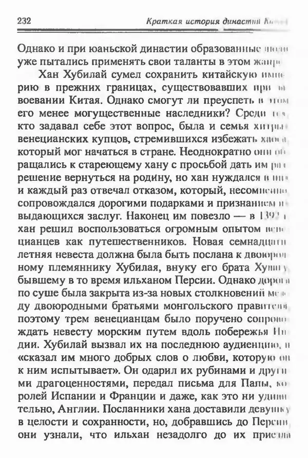 Бембер Гаскойн - Краткая история династий Китая - Страница № 232