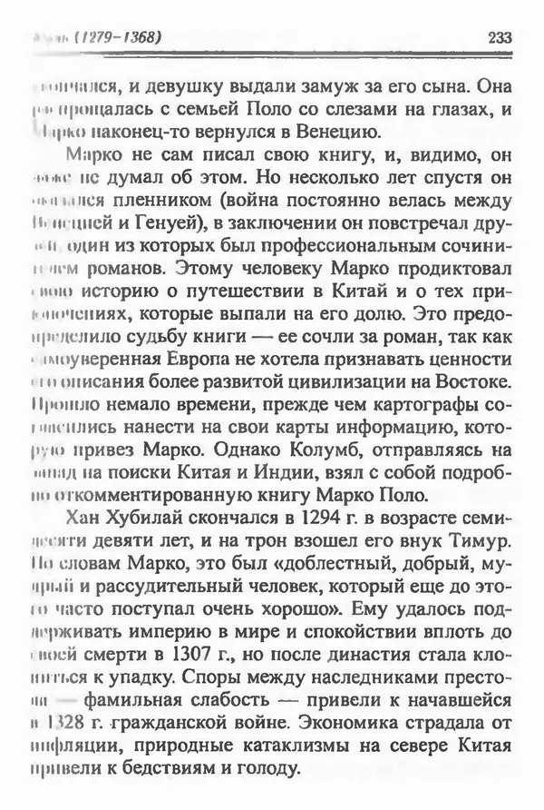 Бембер Гаскойн - Краткая история династий Китая - Страница № 233