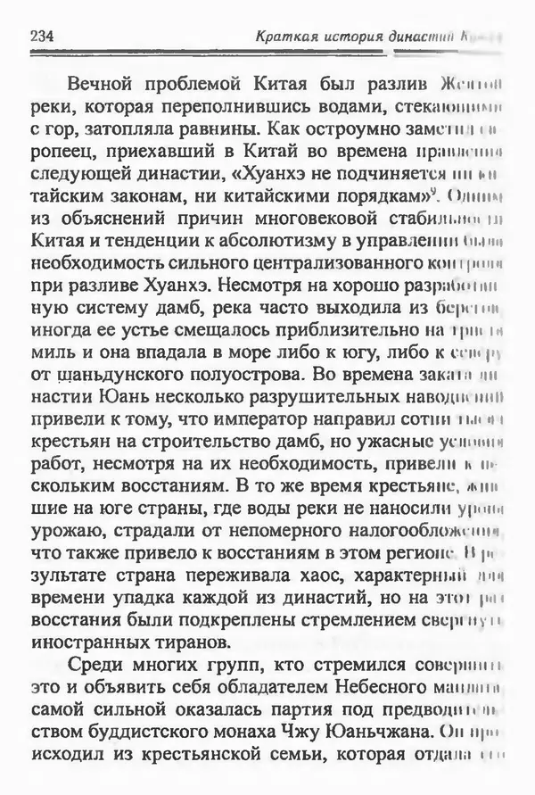 Бембер Гаскойн - Краткая история династий Китая - Страница № 234