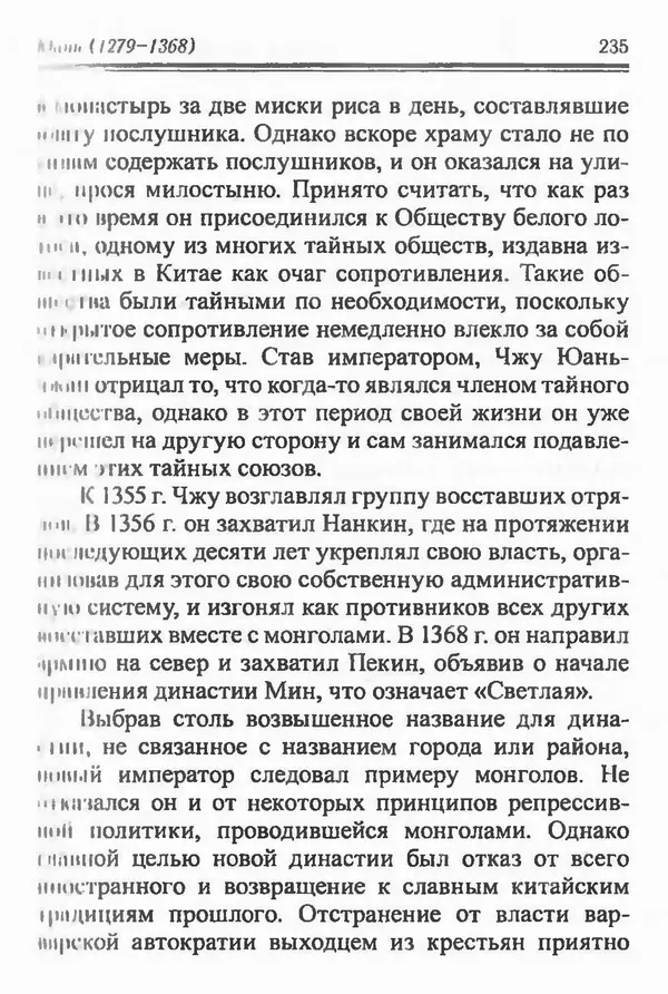 Бембер Гаскойн - Краткая история династий Китая - Страница № 235