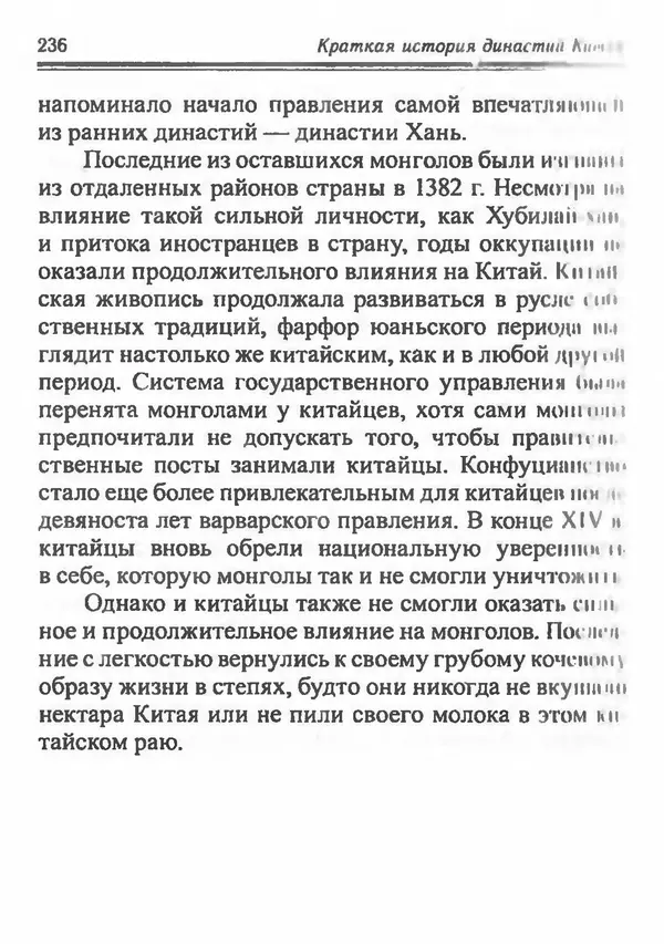 Бембер Гаскойн - Краткая история династий Китая - Страница № 236