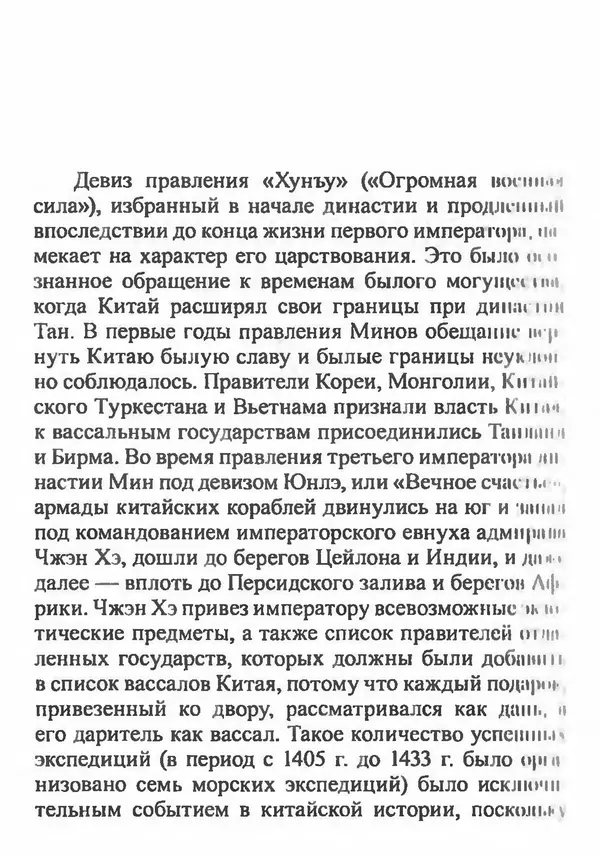 Бембер Гаскойн - Краткая история династий Китая - Страница № 238