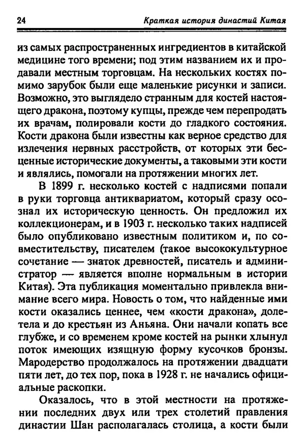 Бембер Гаскойн - Краткая история династий Китая - Страница № 24