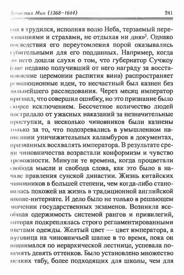 Бембер Гаскойн - Краткая история династий Китая - Страница № 241