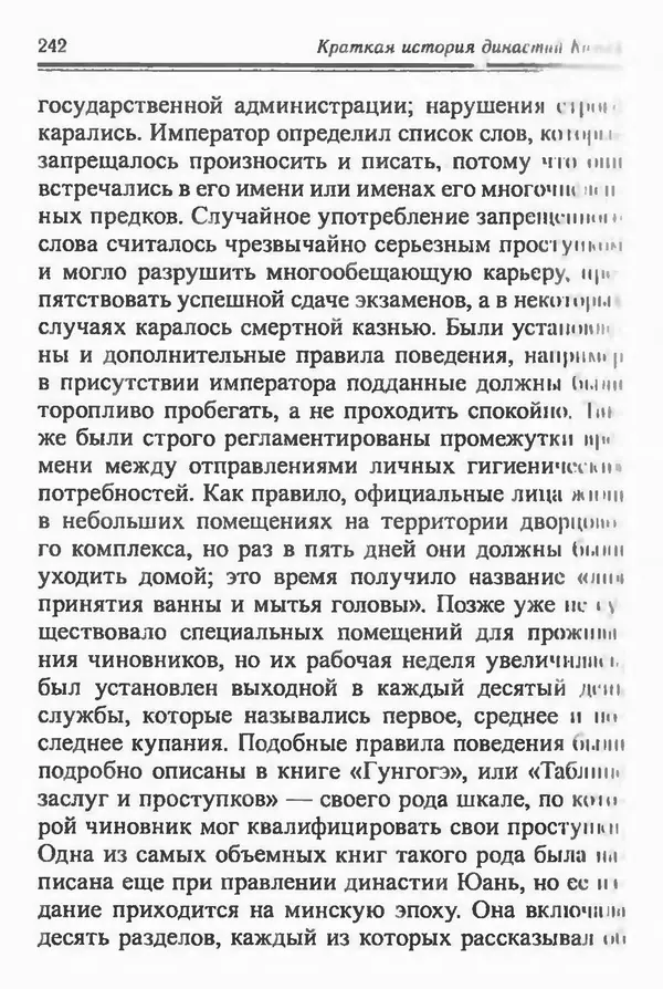 Бембер Гаскойн - Краткая история династий Китая - Страница № 242