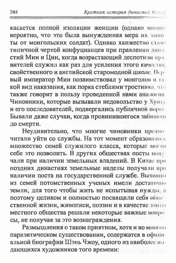 Бембер Гаскойн - Краткая история династий Китая - Страница № 244