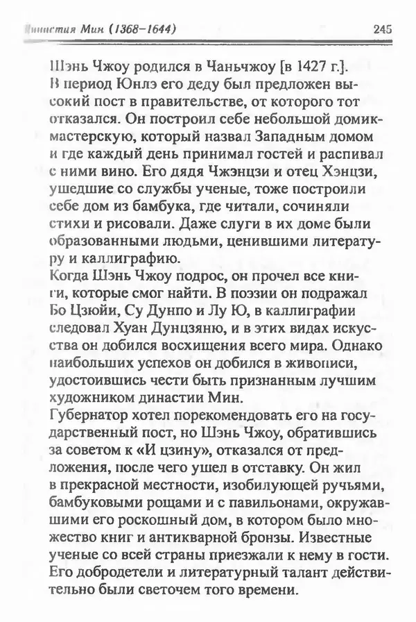 Бембер Гаскойн - Краткая история династий Китая - Страница № 245