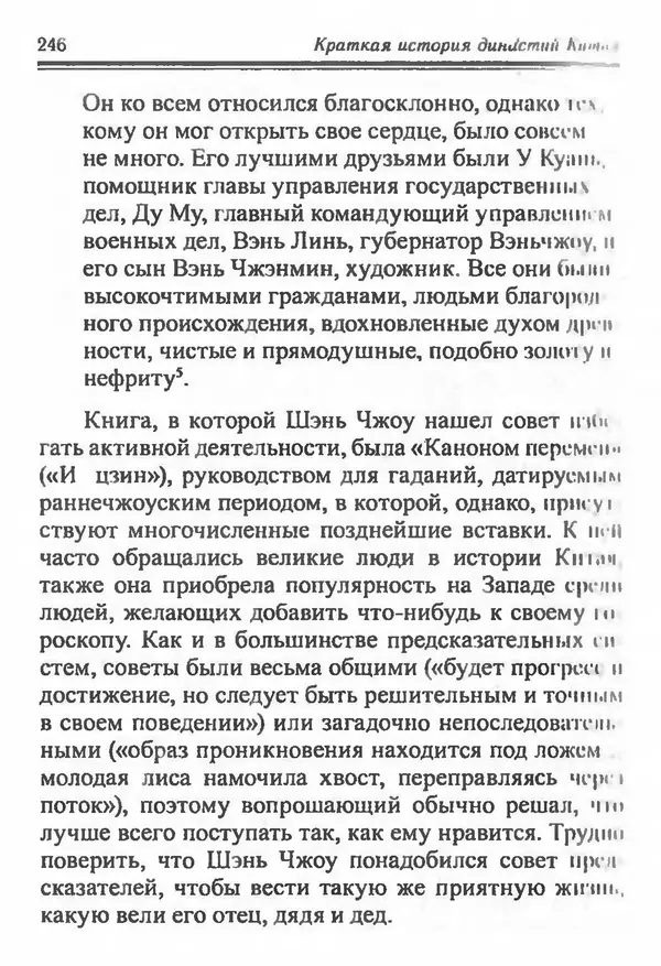 Бембер Гаскойн - Краткая история династий Китая - Страница № 246