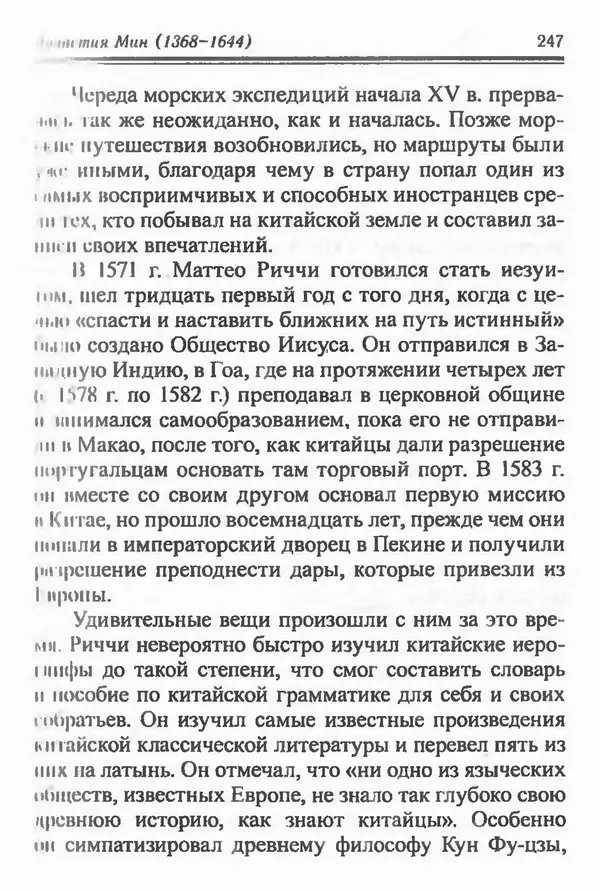 Бембер Гаскойн - Краткая история династий Китая - Страница № 247