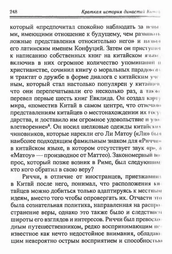 Бембер Гаскойн - Краткая история династий Китая - Страница № 248