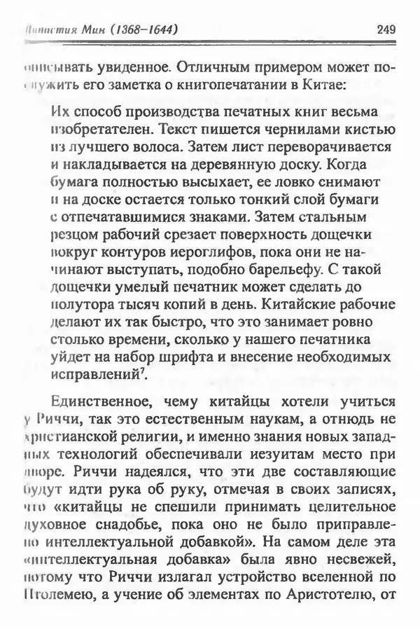 Бембер Гаскойн - Краткая история династий Китая - Страница № 249