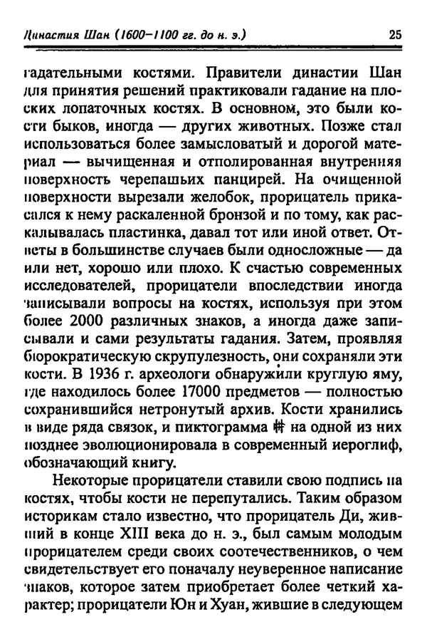 Бембер Гаскойн - Краткая история династий Китая - Страница № 25
