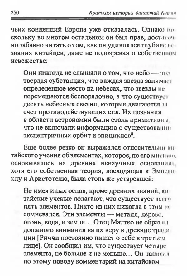 Бембер Гаскойн - Краткая история династий Китая - Страница № 250