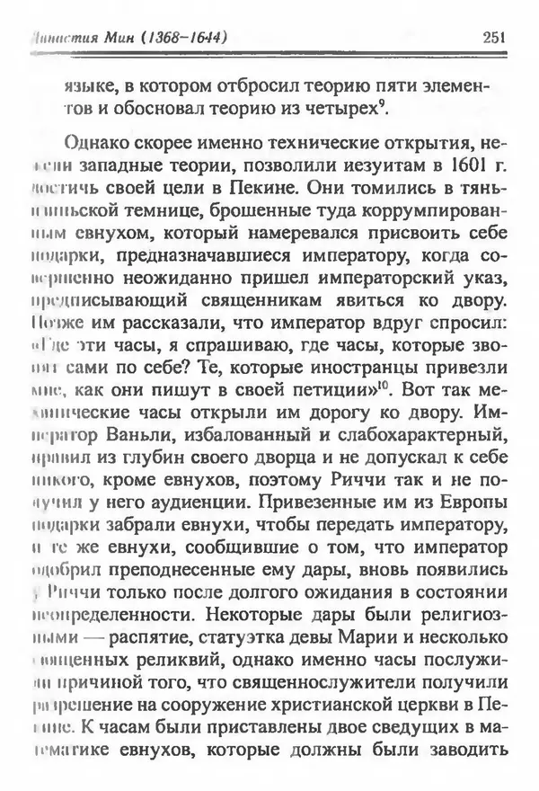 Бембер Гаскойн - Краткая история династий Китая - Страница № 251