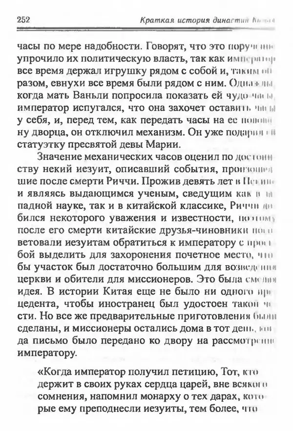 Бембер Гаскойн - Краткая история династий Китая - Страница № 252