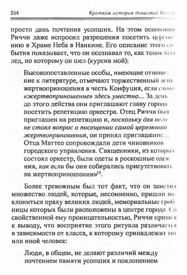 Бембер Гаскойн - Краткая история династий Китая - Страница № 254