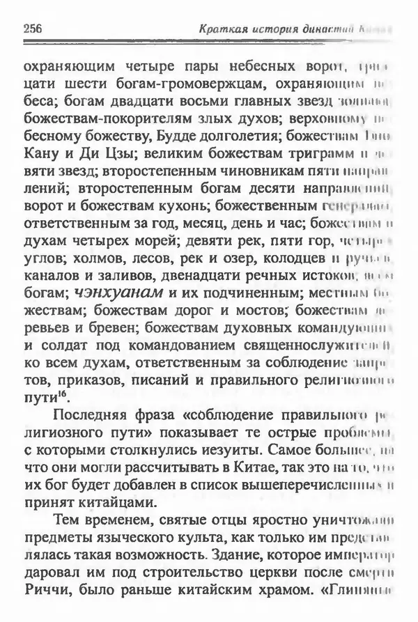 Бембер Гаскойн - Краткая история династий Китая - Страница № 256