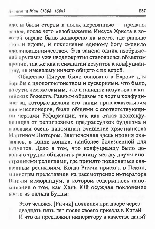 Бембер Гаскойн - Краткая история династий Китая - Страница № 257