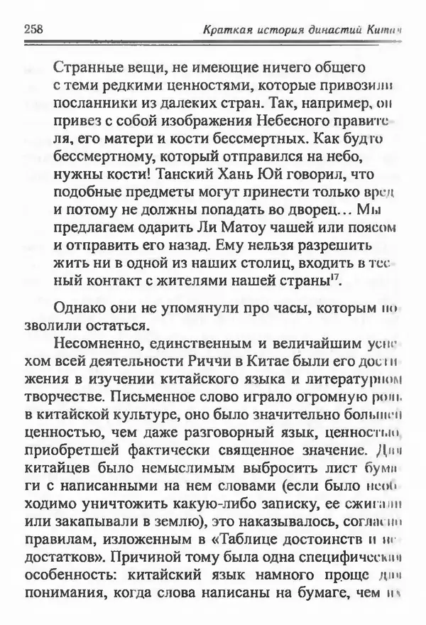 Бембер Гаскойн - Краткая история династий Китая - Страница № 258
