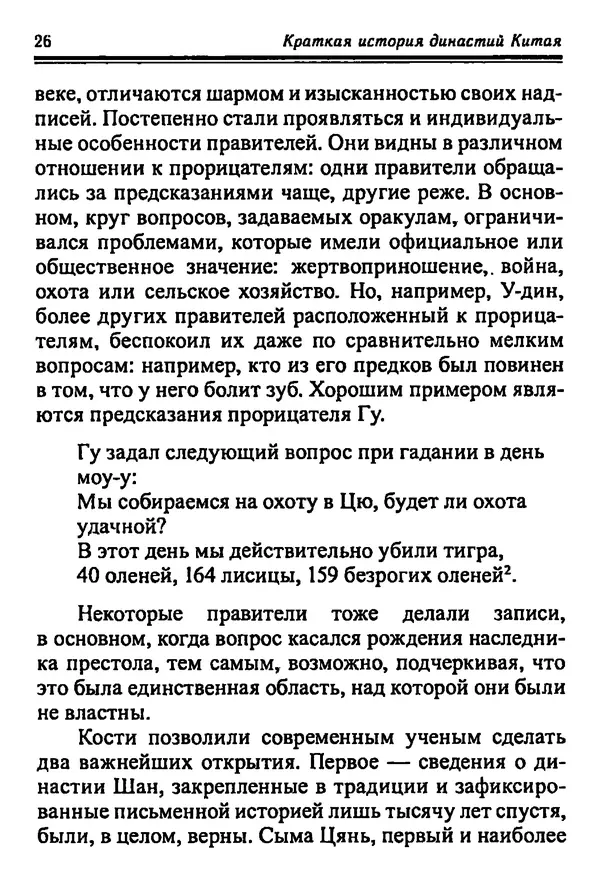 Бембер Гаскойн - Краткая история династий Китая - Страница № 26