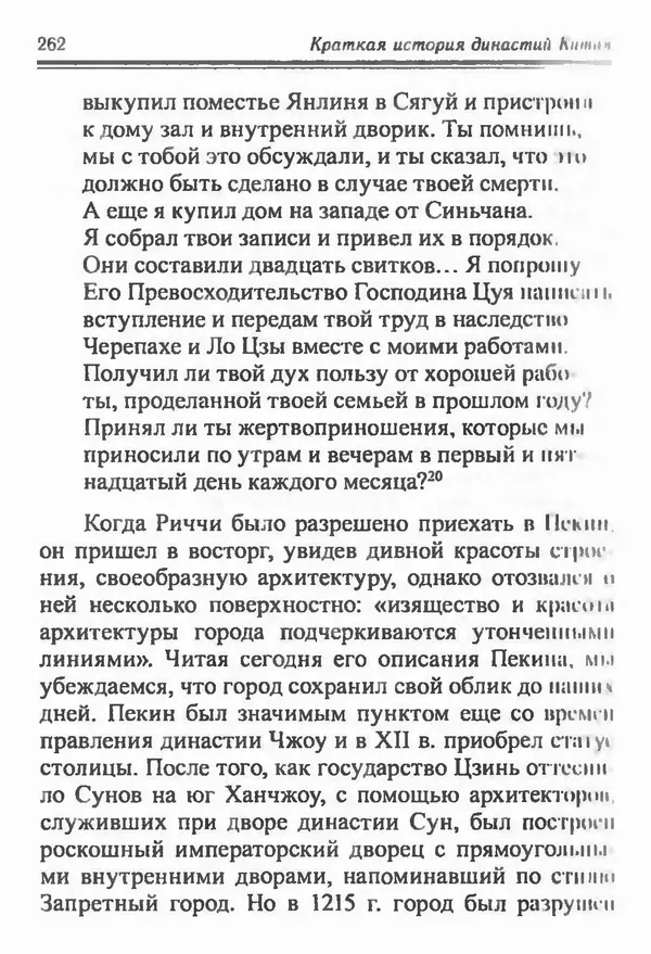 Бембер Гаскойн - Краткая история династий Китая - Страница № 262