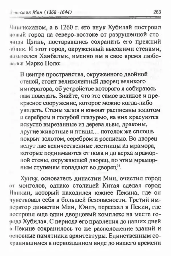Бембер Гаскойн - Краткая история династий Китая - Страница № 263