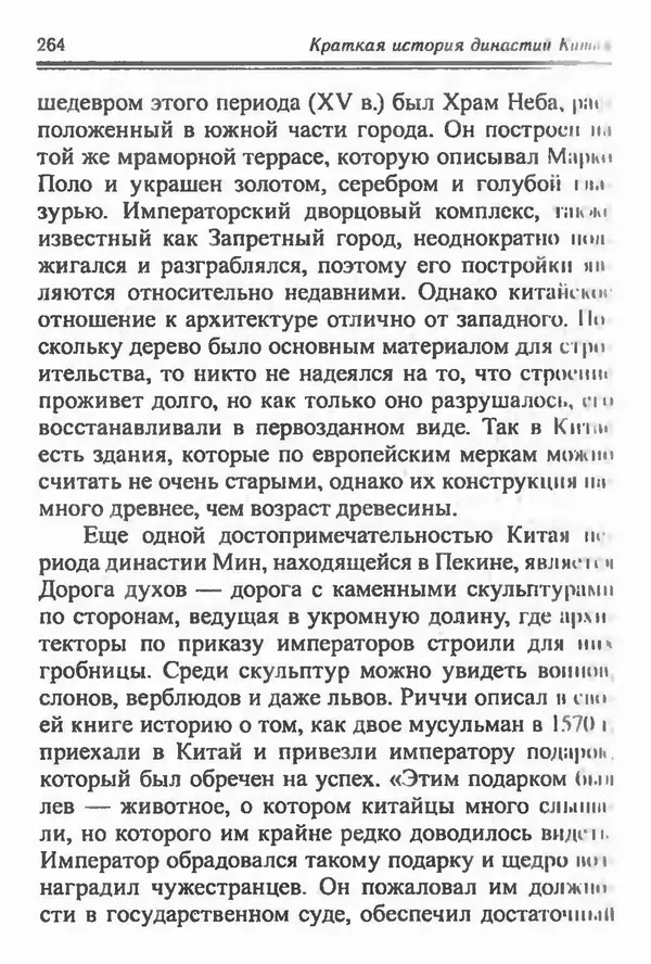 Бембер Гаскойн - Краткая история династий Китая - Страница № 264
