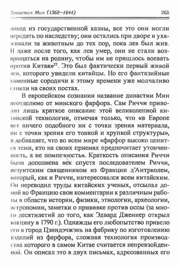 Бембер Гаскойн - Краткая история династий Китая - Страница № 265