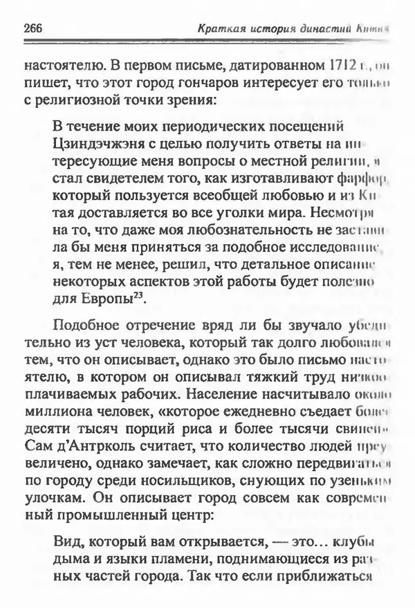 Бембер Гаскойн - Краткая история династий Китая - Страница № 266