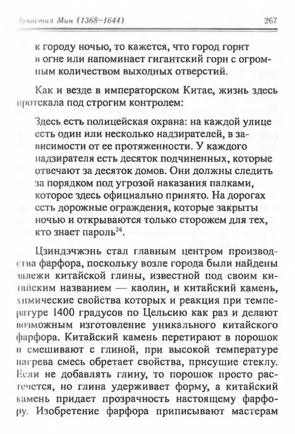 Бембер Гаскойн - Краткая история династий Китая - Страница № 267