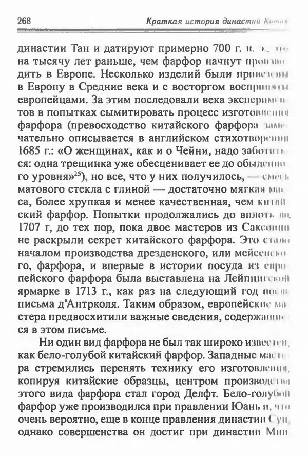 Бембер Гаскойн - Краткая история династий Китая - Страница № 268