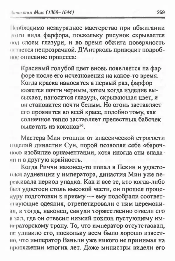 Бембер Гаскойн - Краткая история династий Китая - Страница № 269