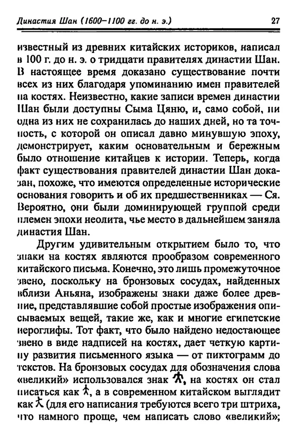 Бембер Гаскойн - Краткая история династий Китая - Страница № 27