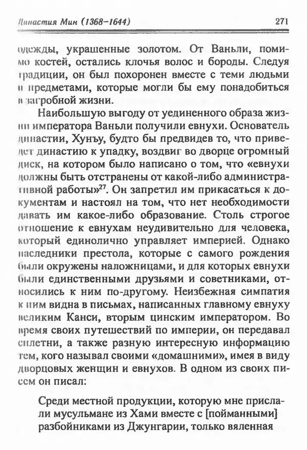 Бембер Гаскойн - Краткая история династий Китая - Страница № 271