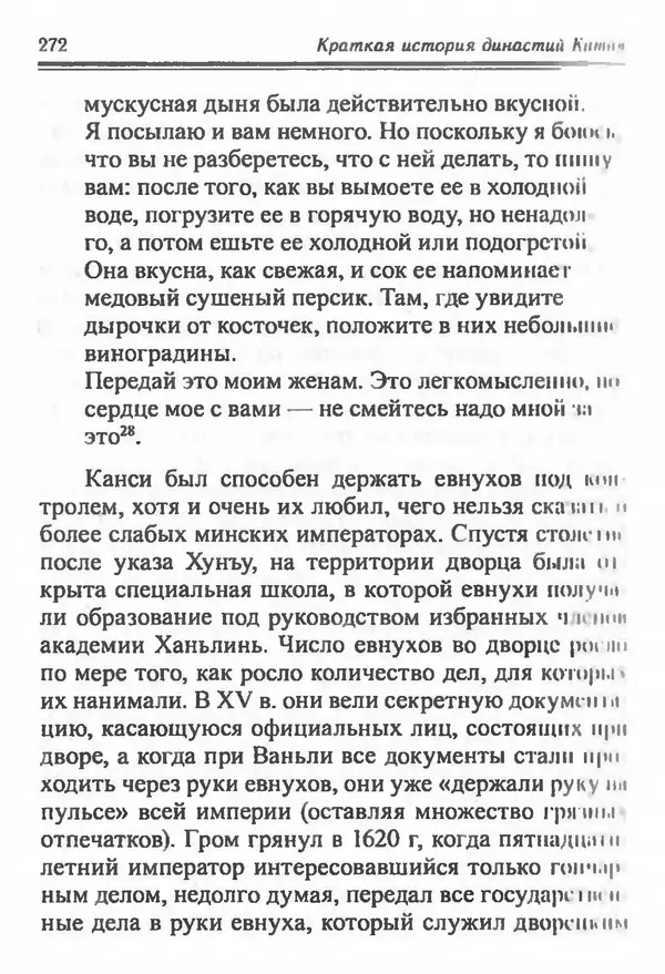 Бембер Гаскойн - Краткая история династий Китая - Страница № 272