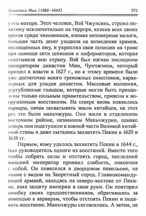 Бембер Гаскойн - Краткая история династий Китая - Страница № 273