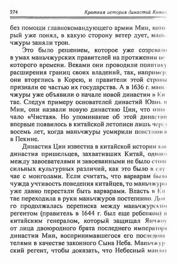 Бембер Гаскойн - Краткая история династий Китая - Страница № 274