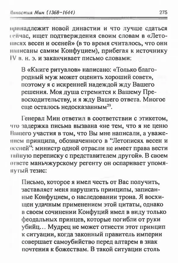Бембер Гаскойн - Краткая история династий Китая - Страница № 275