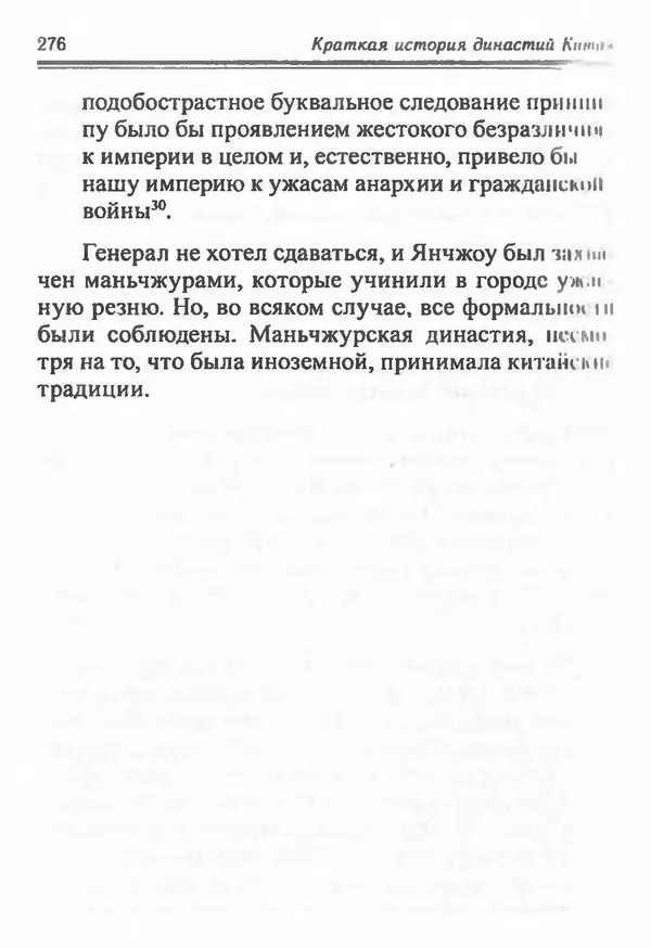 Бембер Гаскойн - Краткая история династий Китая - Страница № 276